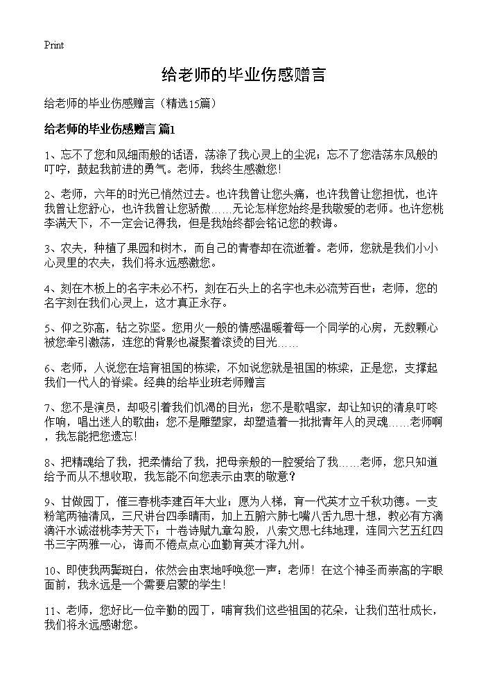 给老师的毕业伤感赠言15篇