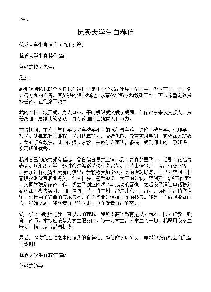 优秀大学生自荐信33篇