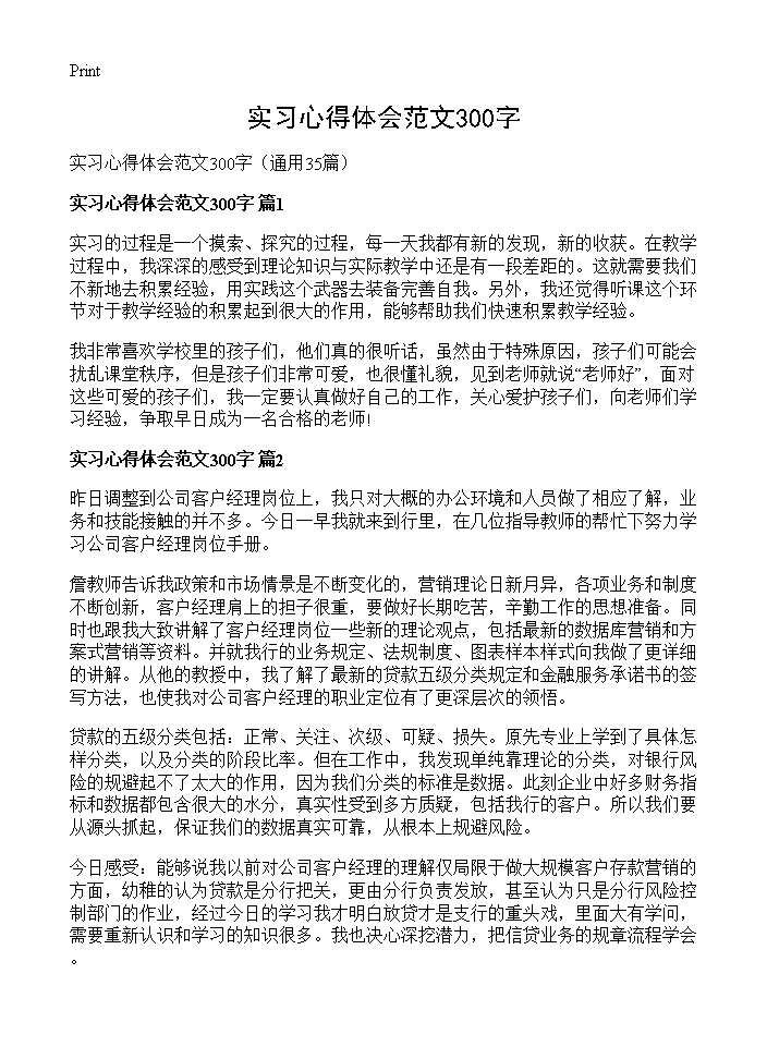 实习心得体会范文300字35篇