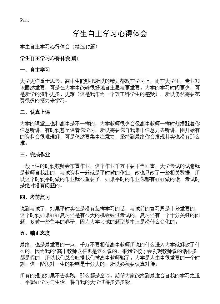 学生自主学习心得体会17篇