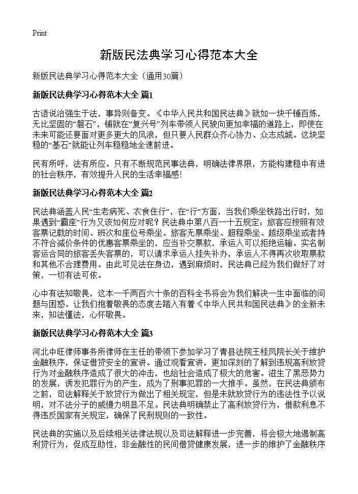 新版民法典学习心得范本大全30篇