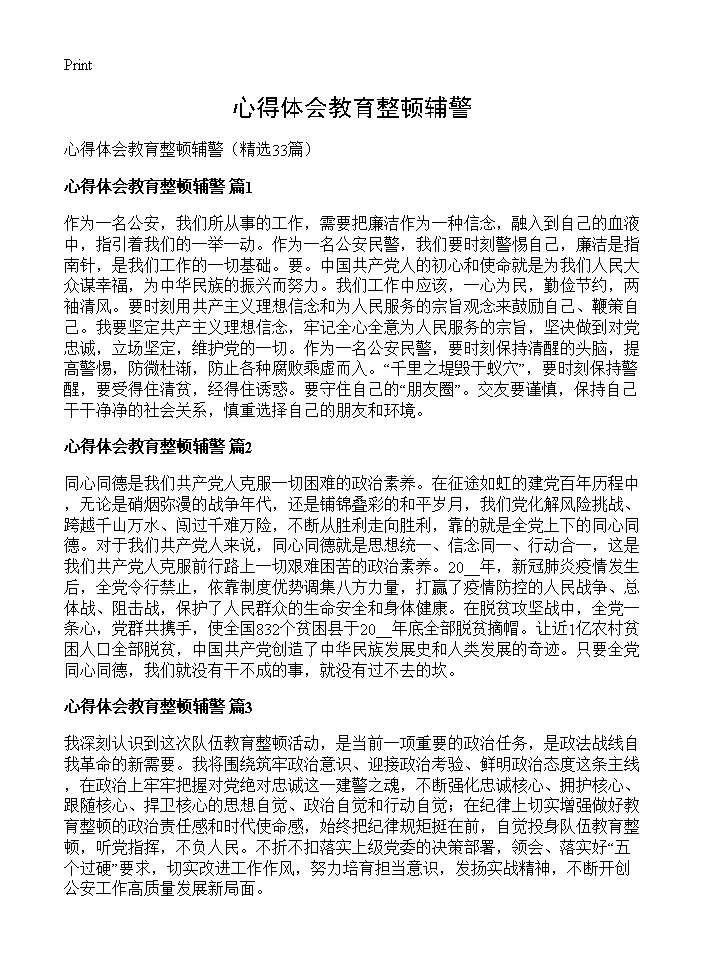 心得体会教育整顿辅警33篇