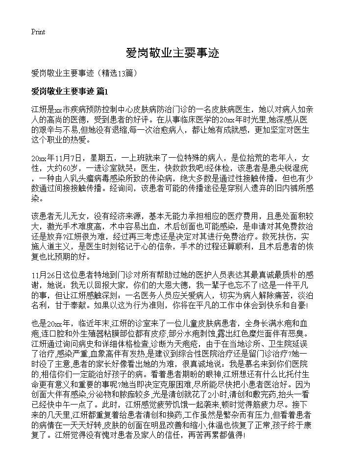 爱岗敬业主要事迹13篇