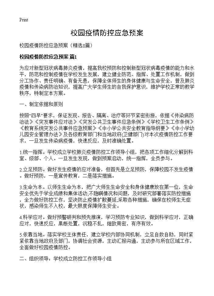 校园疫情防控应急预案8篇