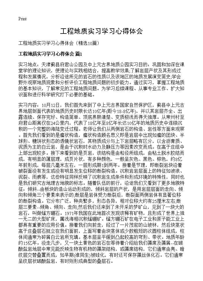 工程地质实习学习心得体会10篇