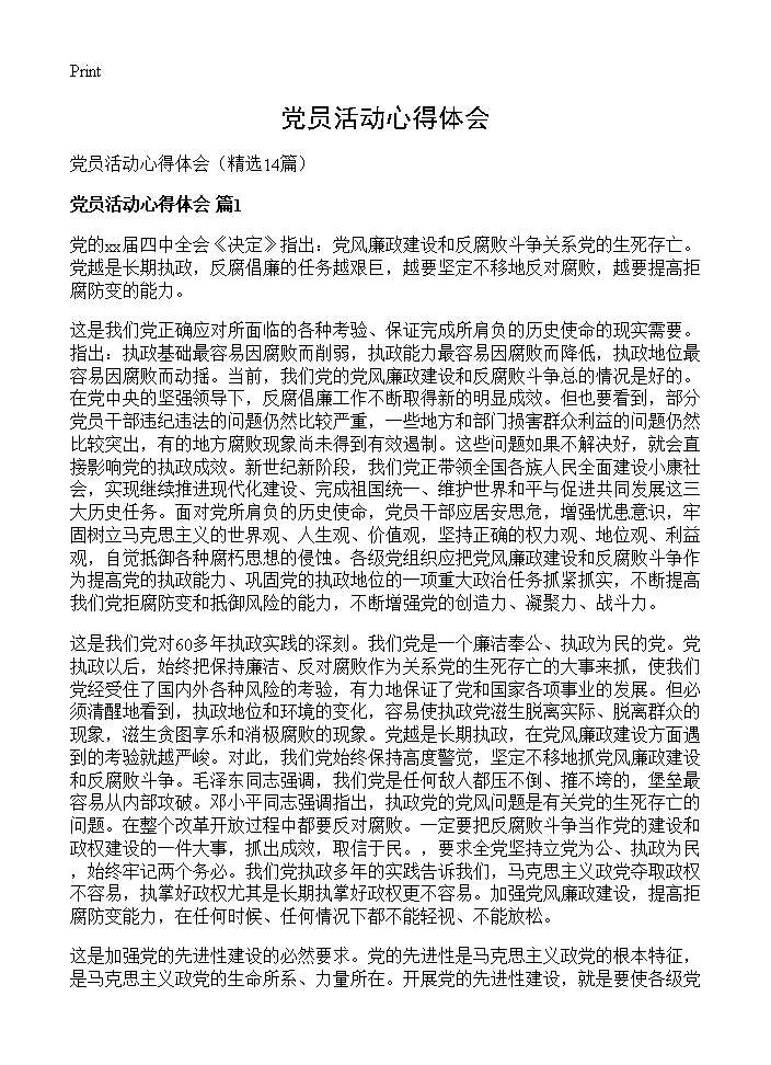 党员活动心得体会14篇