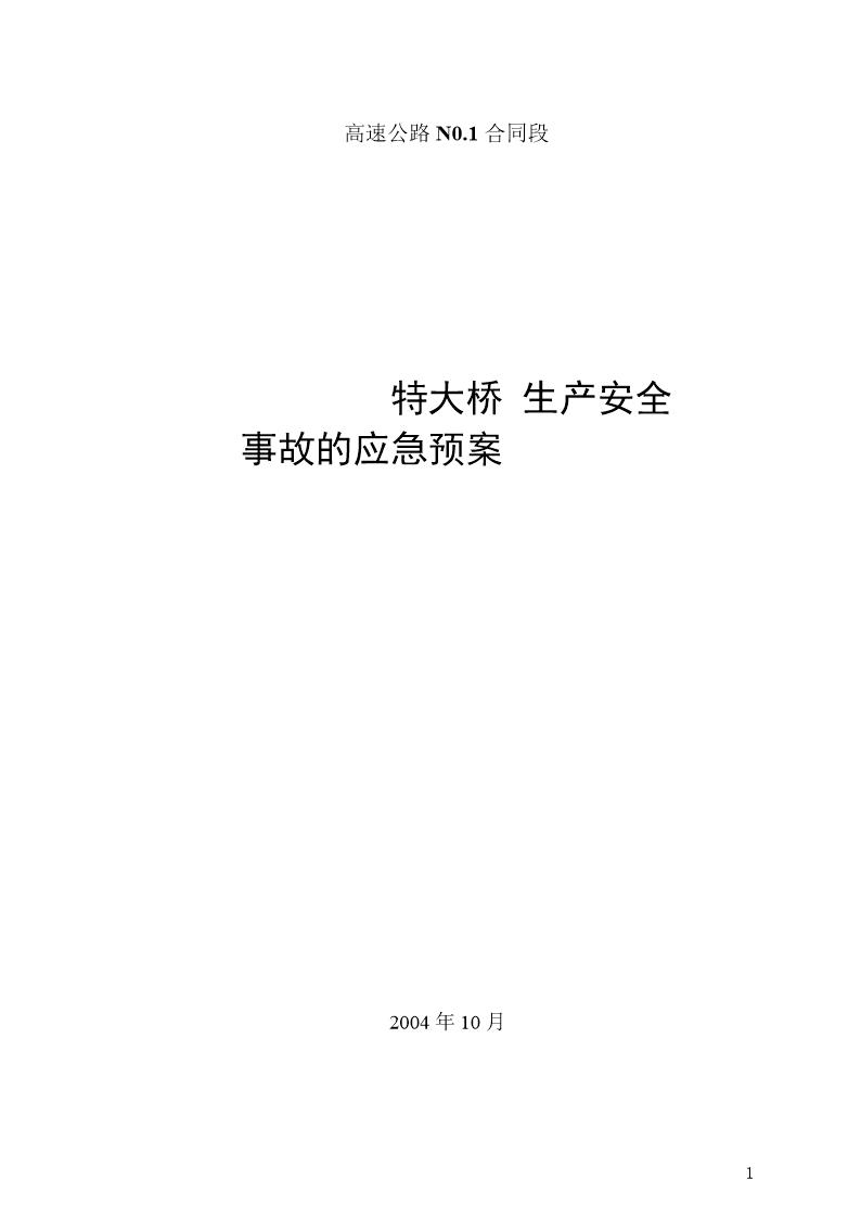 平临公路沙河大桥施工应急救援预案