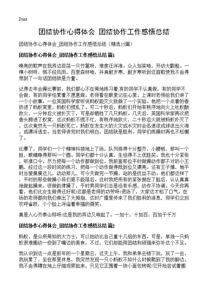 团结协作心得体会 团结协作工作感悟总结15篇