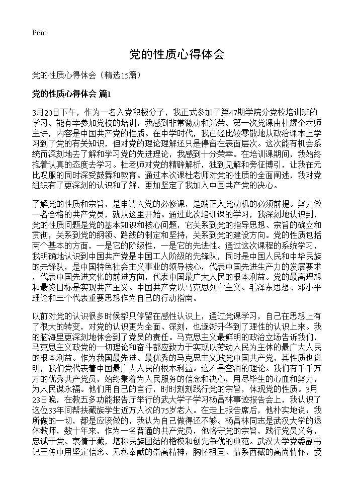 党的性质心得体会15篇