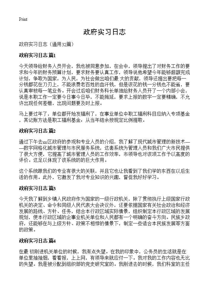 政府实习日志32篇