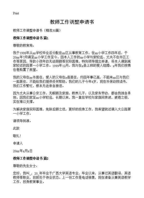 教师工作调整申请书30篇