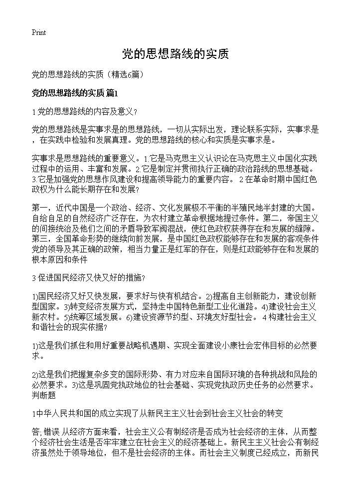 党的思想路线的实质6篇