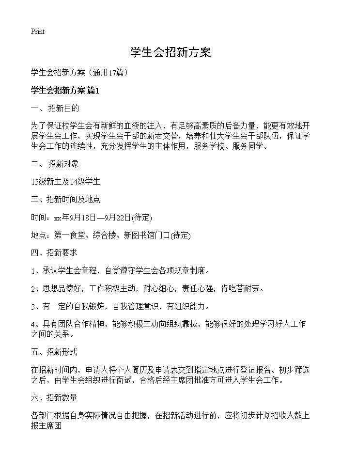 学生会招新方案17篇