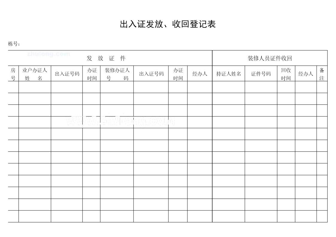 出入证发放 收回登记表