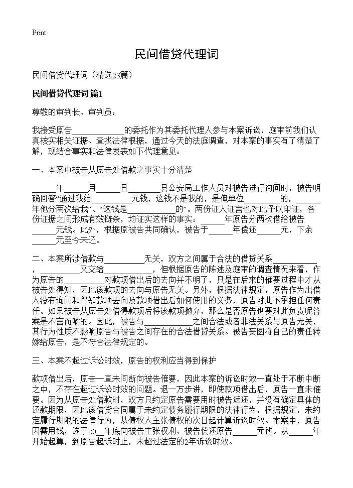 民间借贷代理词23篇