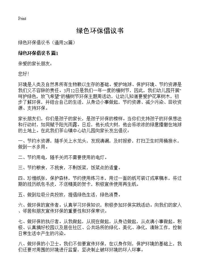 绿色环保倡议书26篇