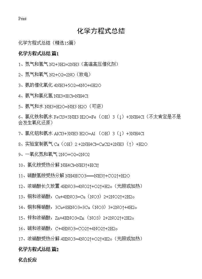 化学方程式总结15篇