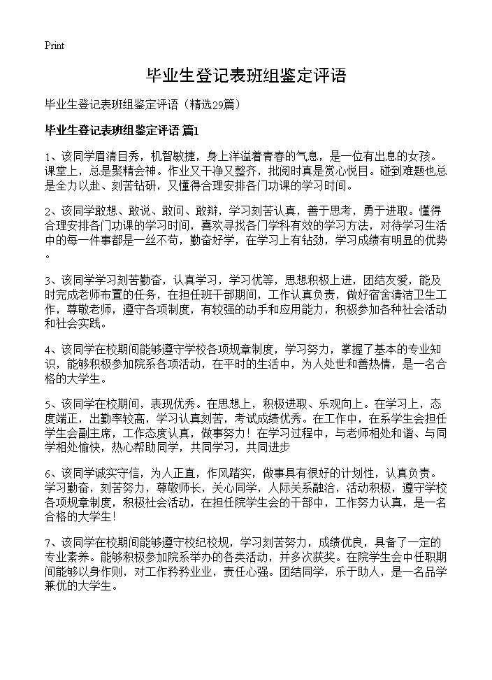 毕业生登记表班组鉴定评语29篇