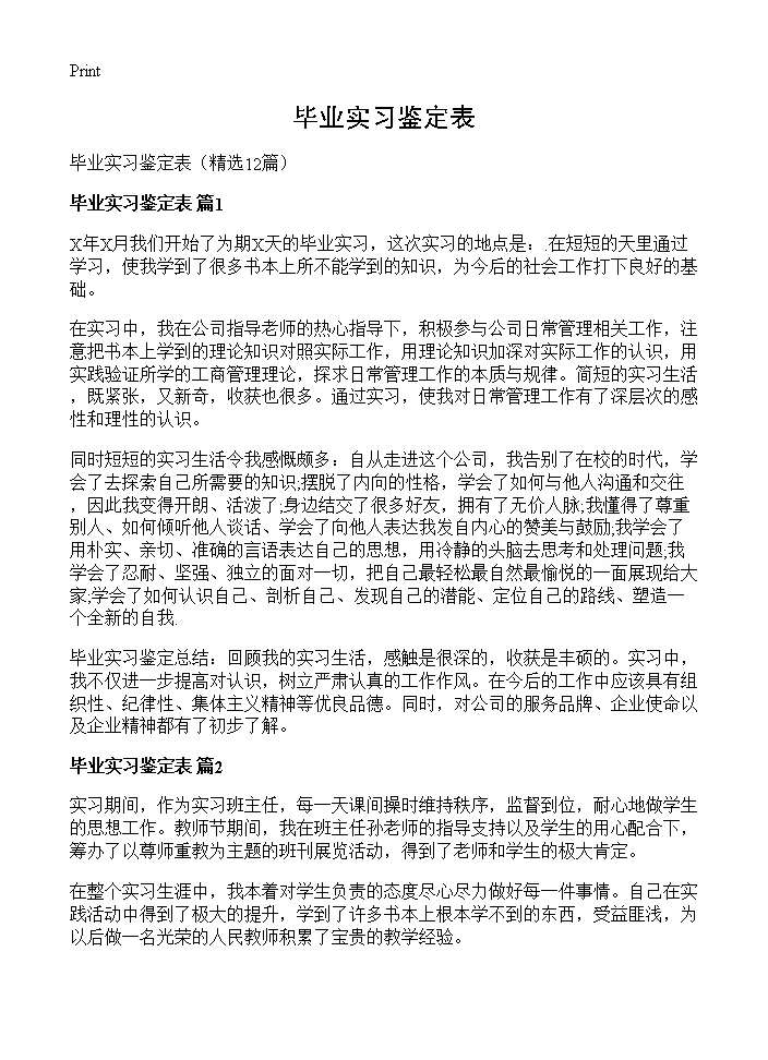 毕业实习鉴定表12篇