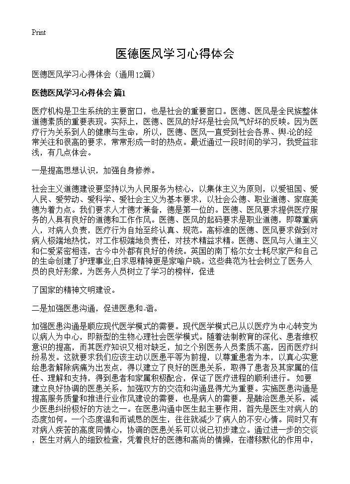 医德医风学习心得体会12篇