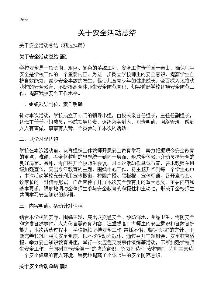 关于安全活动总结34篇