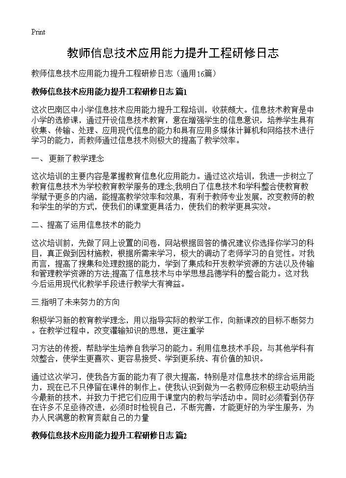 教师信息技术应用能力提升工程研修日志16篇