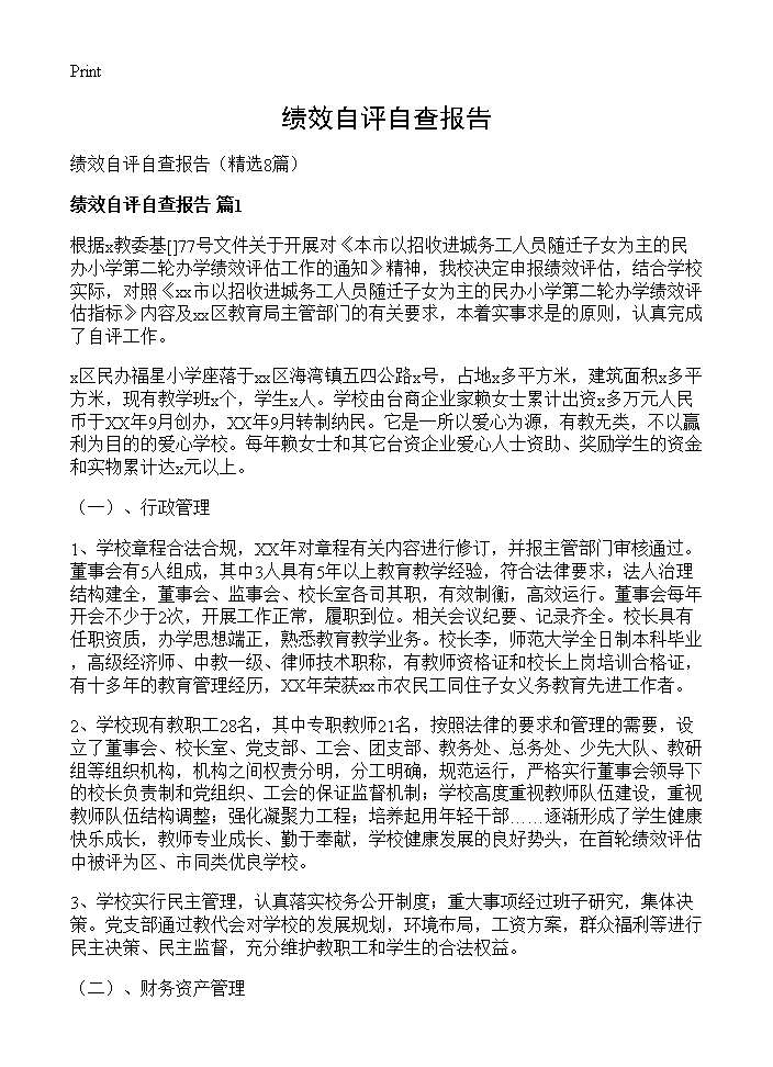 绩效自评自查报告8篇