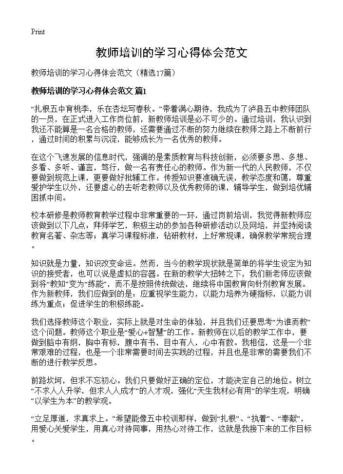 教师培训的学习心得体会范文17篇