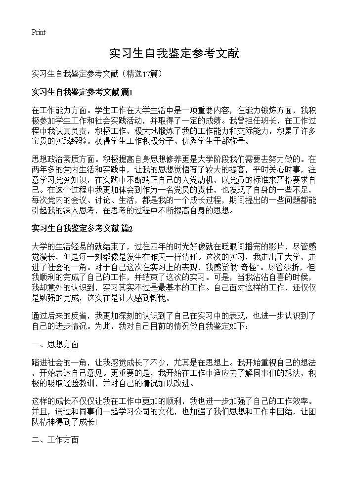 实习生自我鉴定参考文献17篇