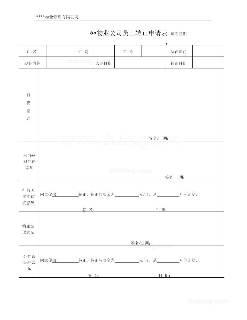 转正申请表