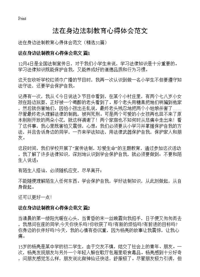 法在身边法制教育心得体会范文31篇