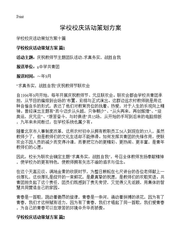 学校校庆活动策划方案