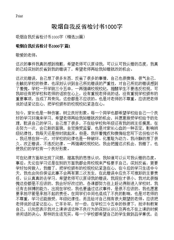 吸烟自我反省检讨书1000字20篇