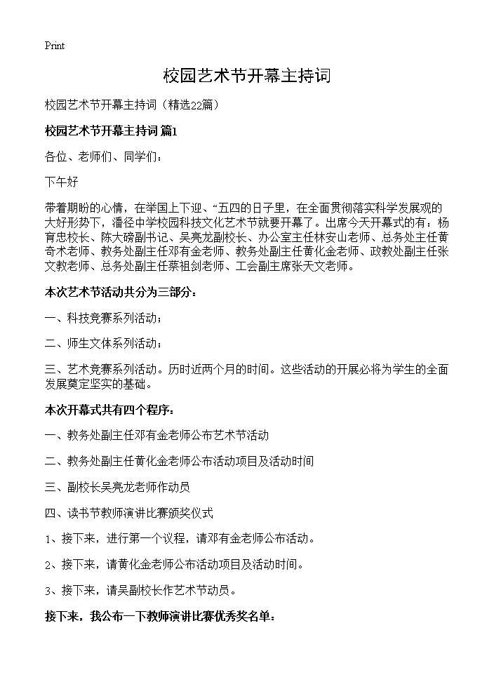 校园艺术节开幕主持词22篇