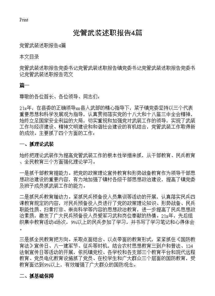 党管武装述职报告4篇