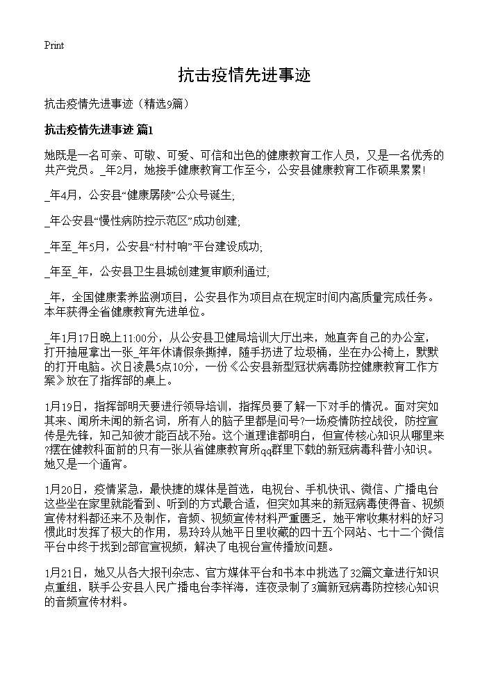 抗击疫情先进事迹9篇