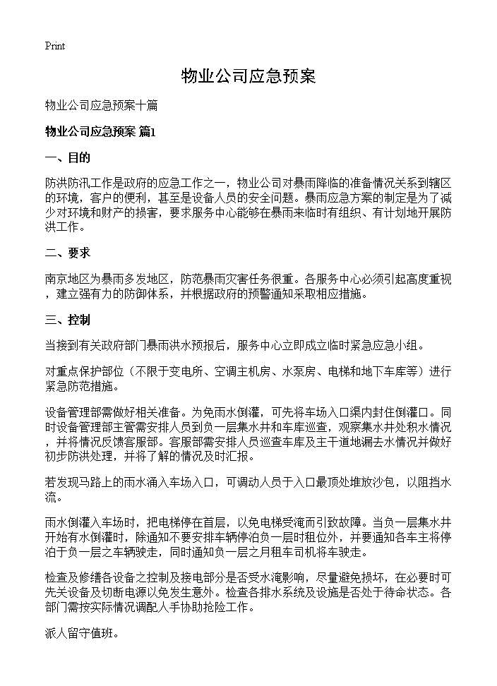 物业公司应急预案