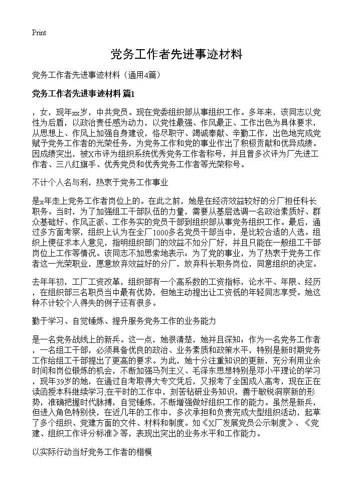 党务工作者先进事迹材料4篇