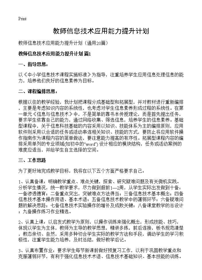 教师信息技术应用能力提升计划20篇