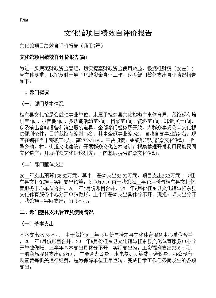 文化馆项目绩效自评价报告7篇