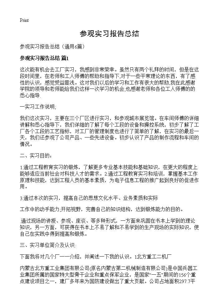 参观实习报告总结6篇