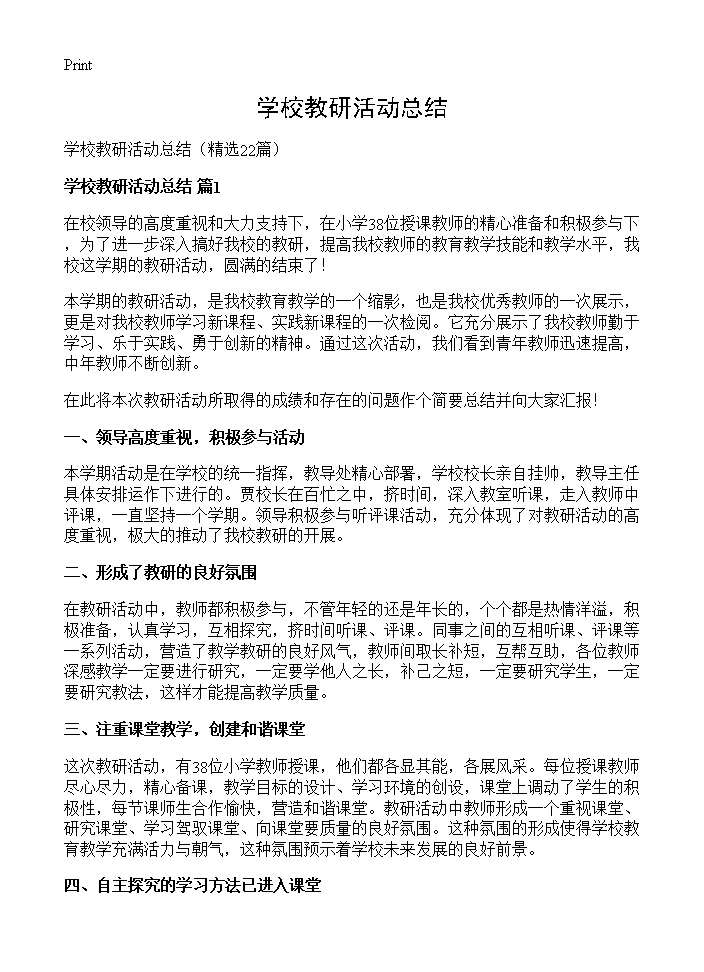 学校教研活动总结22篇