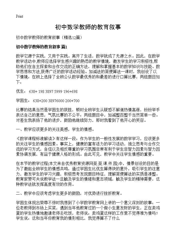 初中数学教师的教育叙事12篇