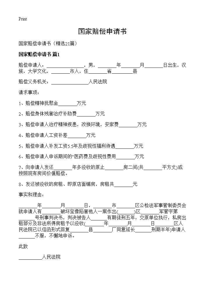 国家赔偿申请书21篇