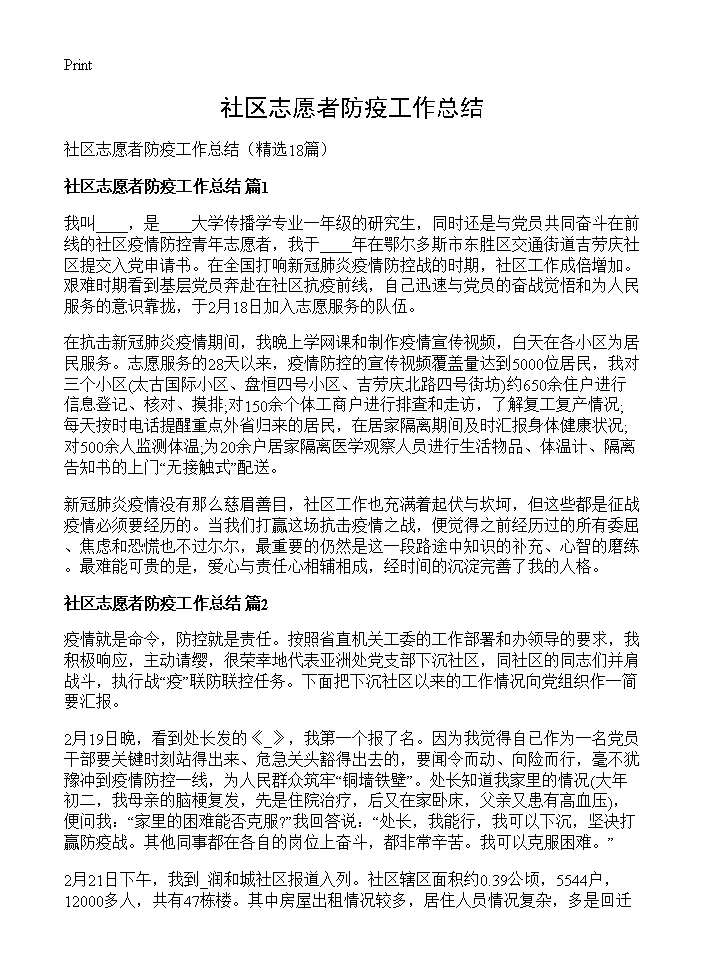 社区志愿者防疫工作总结18篇