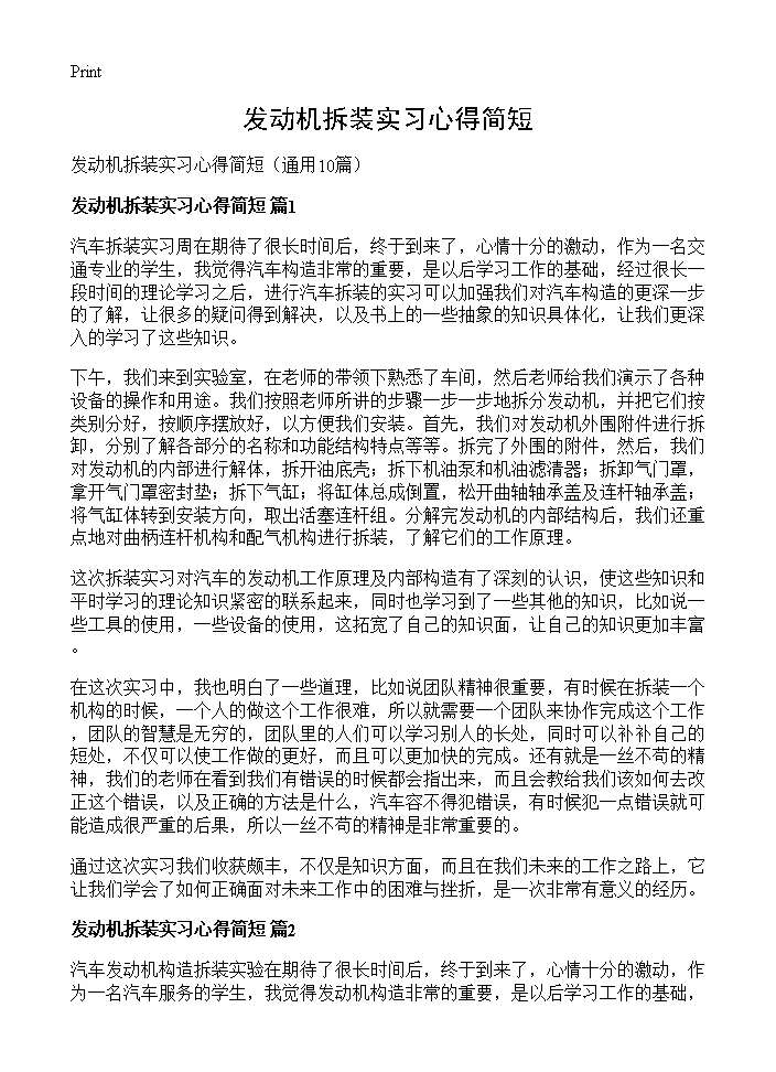 发动机拆装实习心得简短10篇