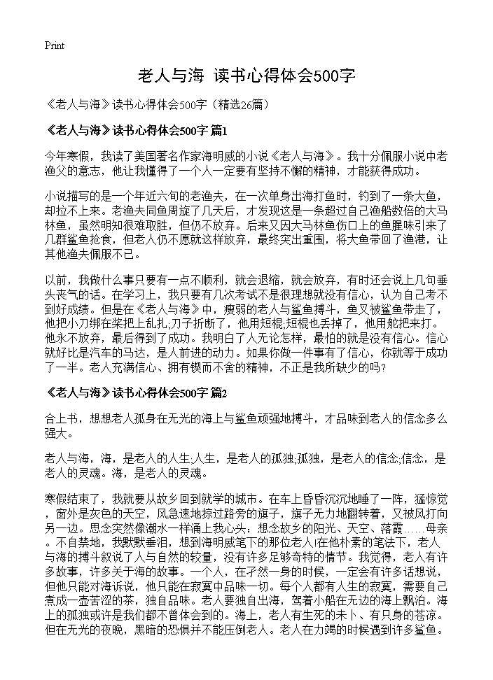 《老人与海》读书心得体会500字26篇