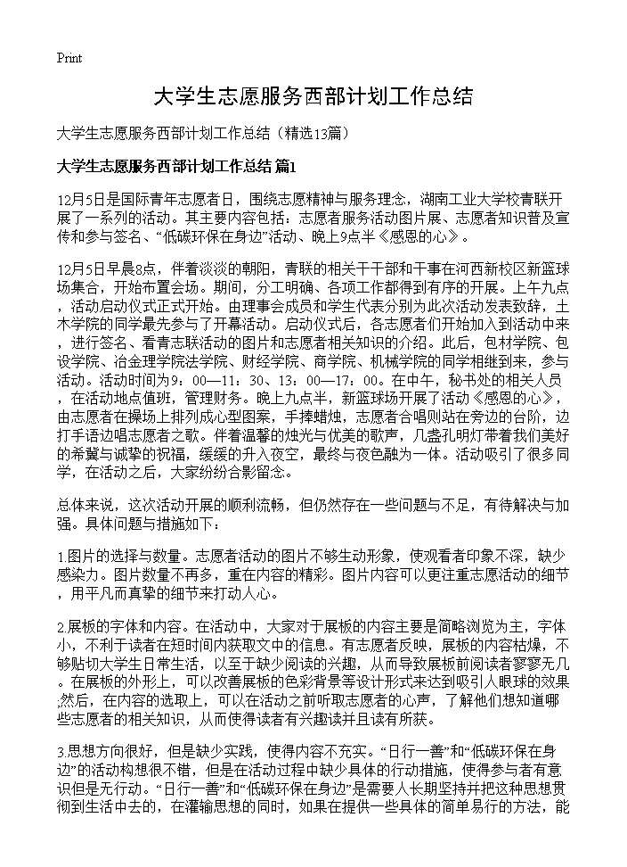 大学生志愿服务西部计划工作总结13篇