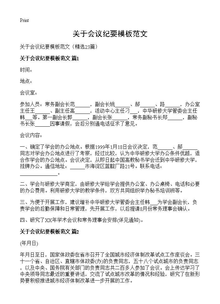 关于会议纪要模板范文23篇