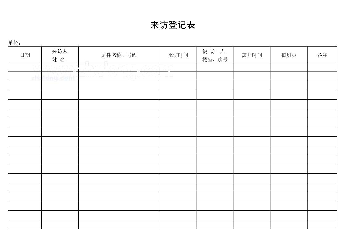 来访登记表